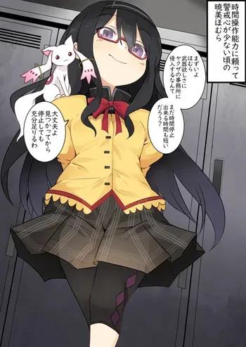 [Lolimate] Jikan Teishi Nouryoku de Yoyuu Butteta Homura-chan ga Rape Sareru (Puella Magi Madoka Magica) manga cover