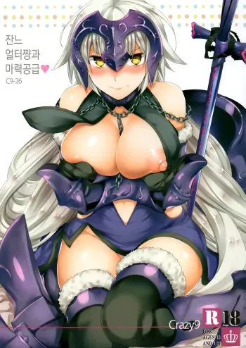 (C91) [Crazy9 (Ichitaka)] C9-26 Jeanne Alter-chan to Maryoku Kyoukyuu (Fate/Grand Order) [Korean] manga cover