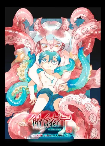 [doma-label (Gyaken Doma)] Shokushu yako - boku ga tako musume ni marunomi sa rete jingai tensei shita hanashi [Digital] manga cover