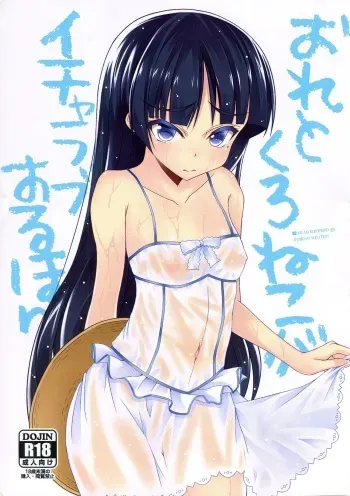 Ore to Kuroneko ga Icha Love suru hon | A book where Kuroneko and I get naughty manga cover