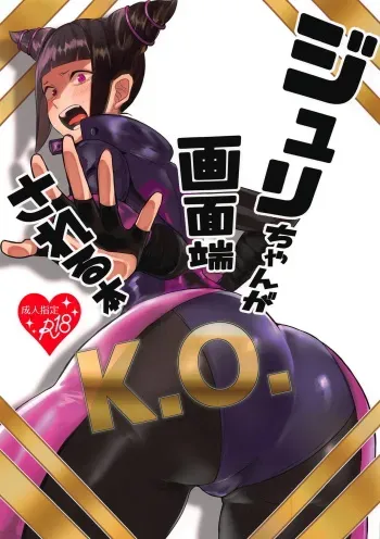 (COMIC1☆15) [Gagaga Honpo (Gar)] Juri-chan ga Gamenhaji KO Sareru Hon (Street Fighter) manga cover