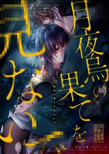 [ Shīrén)) Tsukiyogarasu no hate o minaide[ fate samurai remnant ) manga cover