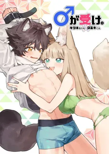 Otoko ga Uke - Kitsune-chan X Tanuki-kun | ♂ ga uke. Kitsune-chan × tanuki-kun manga cover