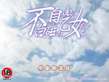 [uchuuteiou yashiro] fujiyuuna hakuji no otome tachi (C75) manga cover