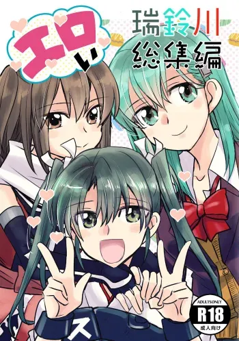 [Gyokusaijima (Sanpatisiki)] Eroi ZuiSuzuSen Soushuuhen (Kantai Collection -KanColle-) [Digital] manga cover