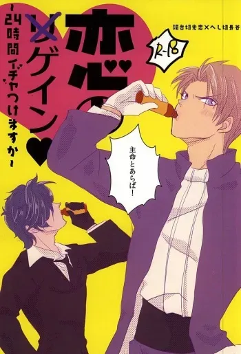 (Senka no Toki 2) [Kinokichi. (Aya)] Koi no Regain ~24-jikan Icha Tsukemasu ka~ (Touken Ranbu) manga cover