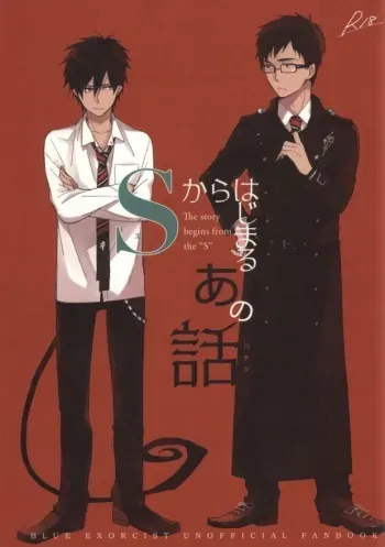 [licca (Kashima)] S kara Hajimaru Ano Hanashi - The story begins from the "S" (Ao no Exorcist) manga cover