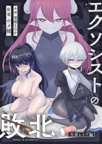 [Umebatake (Dendou Monaka)] Exorcist no Haiboku ~Seito Rape Hen~ - Defeat of the Exorcist manga cover