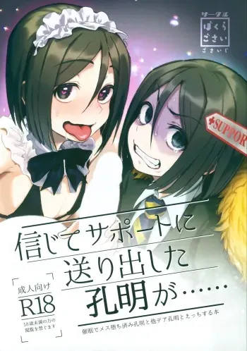 (C97) [Bokura Gosai (Gosaiji)] Shinjite Support ni Okuridashita Koumei ga...... (Fate/Grand Order) manga cover