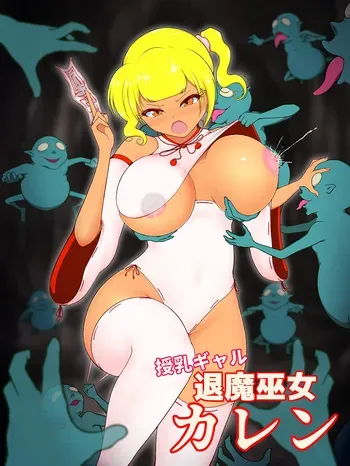 [Studio Izumi] Breastfeeding Gal Exorcist Shrine Maiden Karen ~Hypnoticing Hungry Ghosts~ manga cover