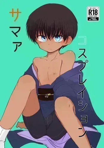 [Chimimou Land (Ematsuko)] Summer Cosplaytion [Digital] manga cover