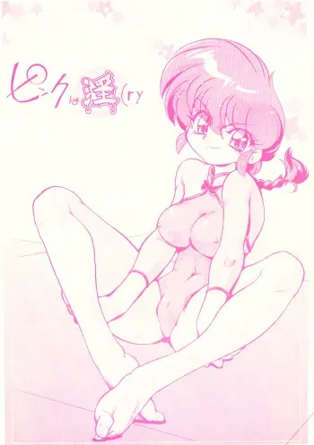 (C77) [... Mou Ii Desu. (Jinmu Hirohito)] Pink wa In (ry (Ranma 1/2) manga cover