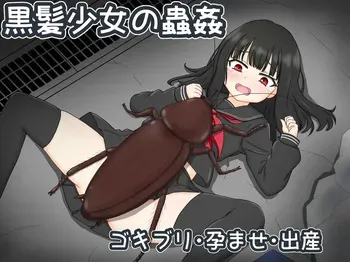 [Insemination Factory] Black-haired girl's insect manga cover