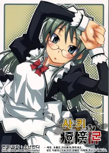 [Toruneko Chaya (Toruneko)] Sakiccho Shoukougun (Hayate no Gotoku!) [Korean] manga cover