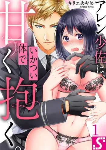 [Kyrie Ayame] Allen Shousa wa, Ikatsui Karada de Amaku Daku. 1 manga cover