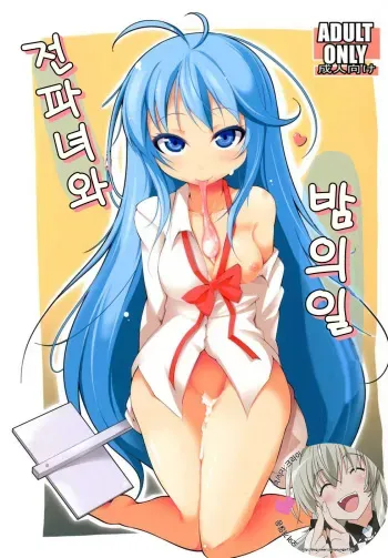 [Syati Kamaboko] Denpa Onna to Yoru no Oshigoto (Denpa Onna to Seishun Otoko) [Korean] [Digital] manga cover