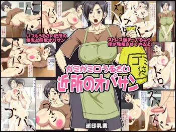 [Yukijirushi Nyuugyou (Yukijirushi)] Gamigami Kuchiurusai Kinjo no Oba-san manga cover