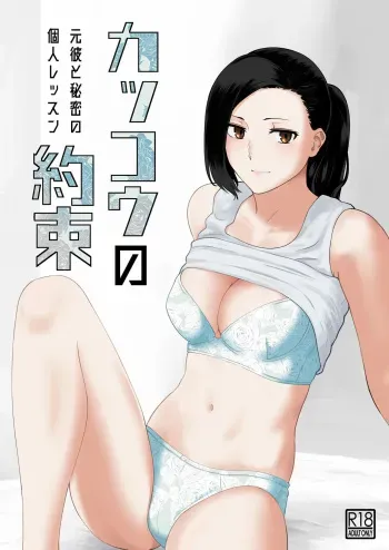 [Nanashi Novel] Kakko no Yakusoku Motokare to Himitsu no Kojin Ressun manga cover