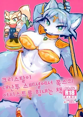 (Kemoket 8) [Kuri Gohan (Yocchi)] Krystal ga Sumabura SP de Fox no Assist Ganbaru Hon | 크리스탈이 대난투 스페셜에서 폭스의 어시스트를 힘내는 책 (Star Fox) [Korean] manga cover