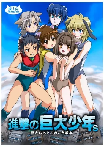 [Torajima-shi Kouhouka (Torajimaneko)] Shingeki No Kyodai Shounen | ATTACK ON GIANT BOYS manga cover