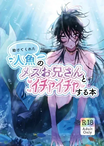 [GEORUKKA (Gekokura)] Tasuketekureta Ningyo no Mesu Onii-san to Icha Icha suru Hon manga cover
