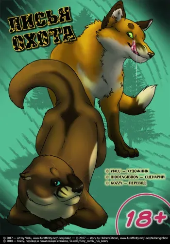 [Vialu] Fox Holes | «Лисья охота» [Russian] [Kozzy] manga cover