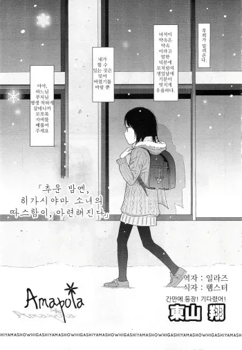 [Higashiyama Show] Amapola (COMIC LO 2011-02) [Korean] [Team .Lori] manga cover