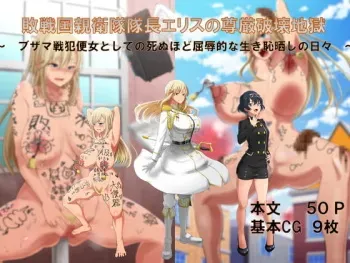 [Trash Panda (Dining)] Haisen-koku Shin'eitai-chō Erisu no Songen Hakai Jigoku (All CGs) manga cover