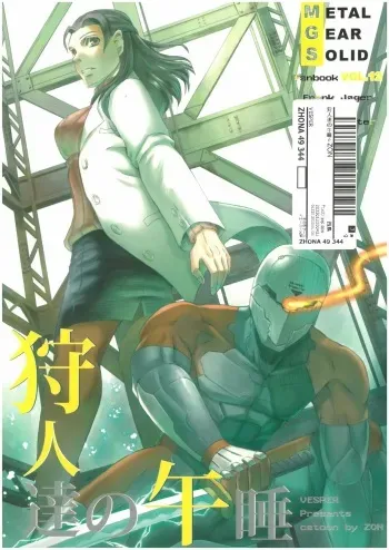 [Jager×Jager][MGS1][2009] 狩人達の午睡 ZON （イェーガー兄妹） VESPER manga cover