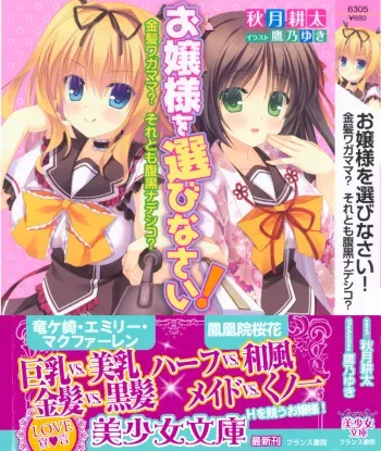 [Akiduki Kouta, Takano Yuki] Ojousama wo Erabinasai! - Kinpatsu Wagamama? Soretomo Haraguro Nadeshiko? manga cover
