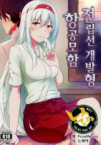 (C88) [Janis Toilet (Suisen Toilet)] Zenritsusen Kaihatsu-gata Koukuu Bokan (Kantai Collection -KanColle-) [Korean] [Team 낙오자들] manga cover