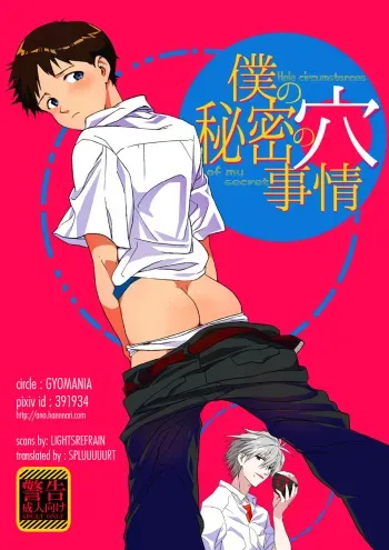 (C85) [Gyomania (Hosaka Takemaru)] Boku no Himitsu no Ana Jijou | Hole circumstances of my secret (Neon Genesis Evangelion) [English] {Spluuuuurt} manga cover