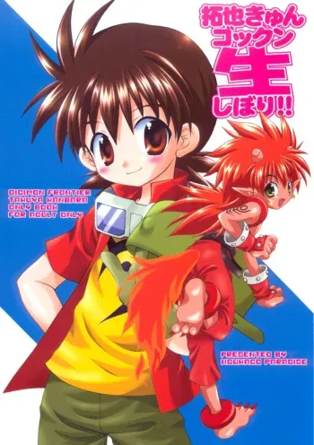 (Shota Collection 2) [Houkago Paradise (Sasorigatame)] Takuya Kyun Gokkun Seishibori!! (Digimon Frontier) manga cover