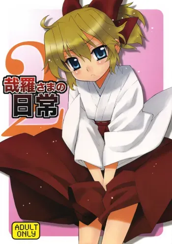 (C76) [Yaya Hinata-ya (Yaya Hinata)] Kanara-sama no Nichijou 2 (Tonari no Miko-san wa Minna Warau) manga cover