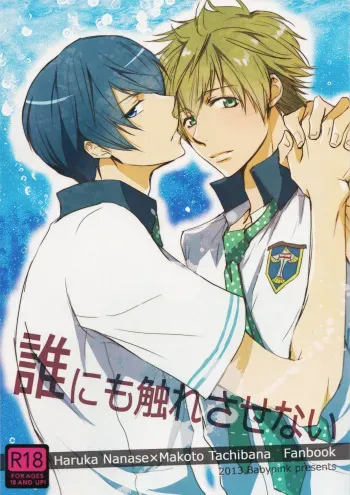 (Renai Free Style! entry2) [BabyPink (Toshinari Arito)] Darenimo Furesasenai | I Won't Let Anyone Else Touch You (Free!) [English] {MYTH720} manga cover