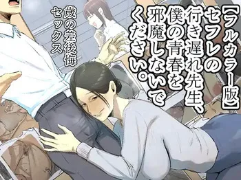 [Chotto B-sen] My Spinster Teacher Sex-Friend Keeps Getting In My Way -- [Full Color Ban] SeFri no Ikiokure Sensei, Boku no Seishun o Jamashinai de Kudasai. manga cover