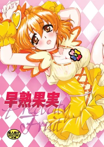 (COMIC1☆3) [Nyagos (Yatengetu)] Soujuku Kajitsu | Precocity Fruit (Fresh PreCure!) [English] =LWB= manga cover