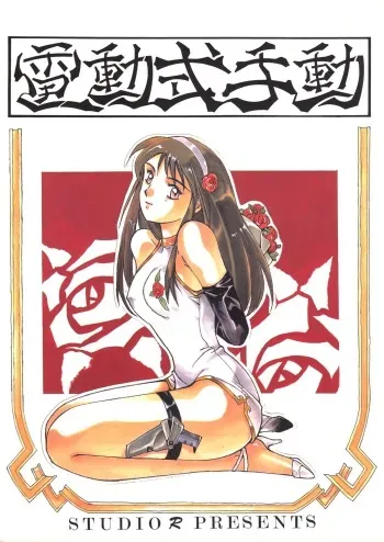 (C44) [Studio Retake (Takimoto Satoru, Neo Umezakura, Kobayashi Shouichi)] Dendoushiki Shudou (Giant Robo) manga cover