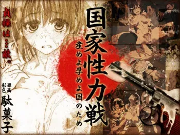 [Un_conscious] Kokka Seiryokusen ～Ume yo Harame yo Kuni no Tame～ manga cover