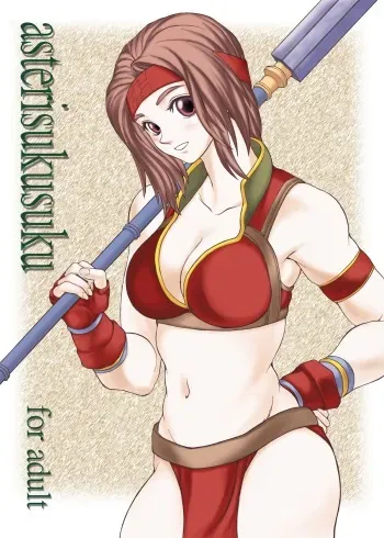[Ruku-Pusyu (Orihata)] Asterisukusuku (SoulCalibur) [English] [Digital] manga cover