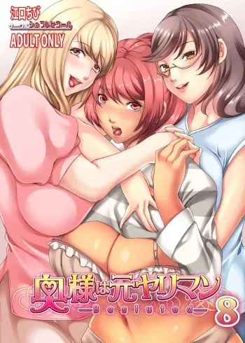 Oku-sama wa Moto Yariman -Besluted- 8 | These Women Were Former Sluts -Besluted- 8 manga cover