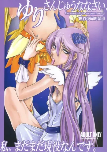(C79) [Sekai Kakumei Club (Ozawa Reido)] Yuri-san 17-sai, Watashi, Madamada Geneki Nandesu. (HeartCatch PreCure!) manga cover