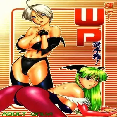 Kagayake! WP Senshuken! [Doujinshi] manga cover