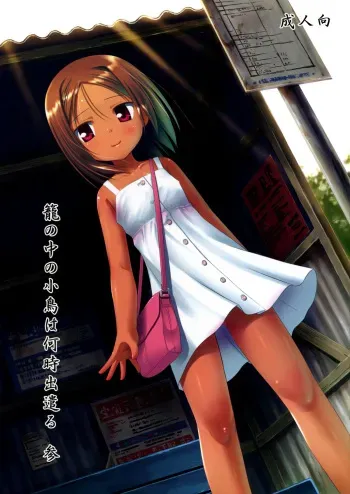 (SC52) [Noraneko-no-Tama (Yukino Minato)] Kago no Naka no Kotori wa Itsu Deyaru 3 | When Will The Caged Bird Be Released 3 [English] =LWB= manga cover