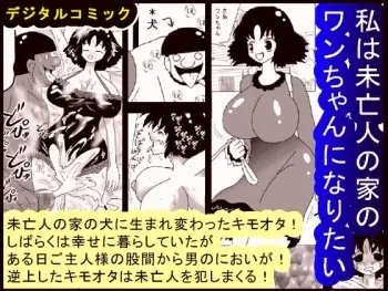 [bbwH] Watashi wa Miboujin no Ie no Wanchan ni Naritai manga cover