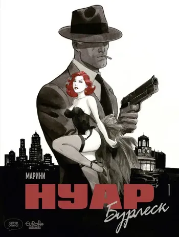 [Enrico Marini] Нуар Бурлеск 01 [Russian] manga cover