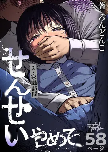 [Line Out (Rondonko)] Sensei, Stop It! 2: Home Visit manga cover
