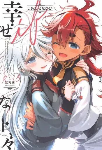 (C103) [Waterfall (Takano Saku)] Shiawase na Hibi -if- (Mobile Suit Gundam: The Witch from Mercury) manga cover