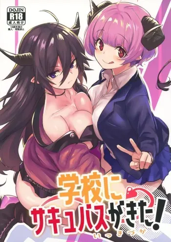Gakkou ni Succubus ga Kita! | Succubi Came to School! manga cover