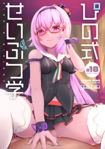 [gallphilia (Kiono Echo)] Pino Shiki Seibutsu Gaku (Carro Pino) [Digital] manga cover